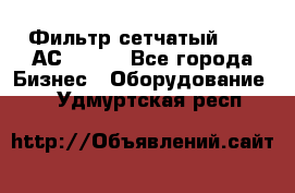 Фильтр сетчатый 0,04 АС42-54. - Все города Бизнес » Оборудование   . Удмуртская респ.